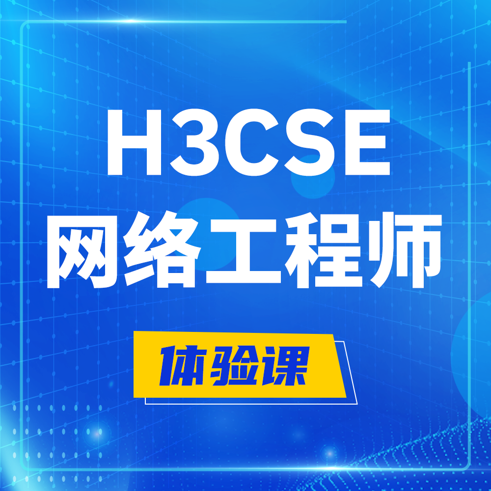  汉中H3CSE-RS+培训课程